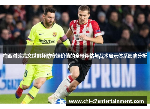 梅西对阵尤文世俱杯防守端价值的全景评估与战术启示体系影响分析 梅西对阵尤文世俱杯防守端价值的全景评估与战术启示体系影响分析