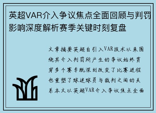 英超VAR介入争议焦点全面回顾与判罚影响深度解析赛季关键时刻复盘 英超VAR介入争议焦点全面回顾与判罚影响深度解析赛季关键时刻复盘