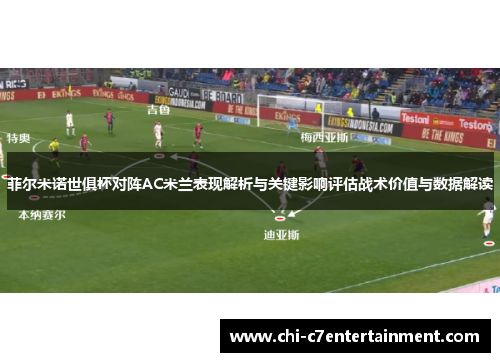 菲尔米诺世俱杯对阵AC米兰表现解析与关键影响评估战术价值与数据解读 菲尔米诺世俱杯对阵AC米兰表现解析与关键影响评估战术价值与数据解读