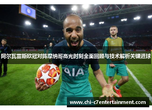 阿尔瓦雷斯欧冠对阵摩纳哥高光时刻全面回顾与技术解析关键进球