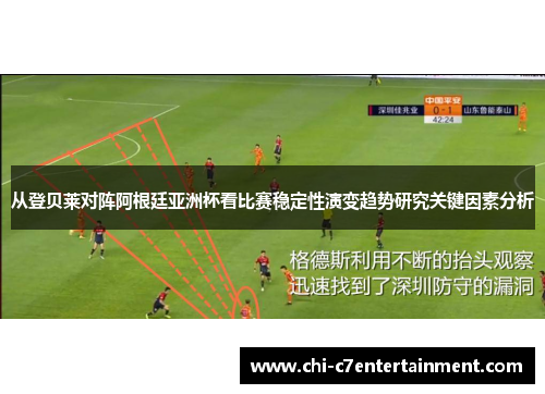 从登贝莱对阵阿根廷亚洲杯看比赛稳定性演变趋势研究关键因素分析