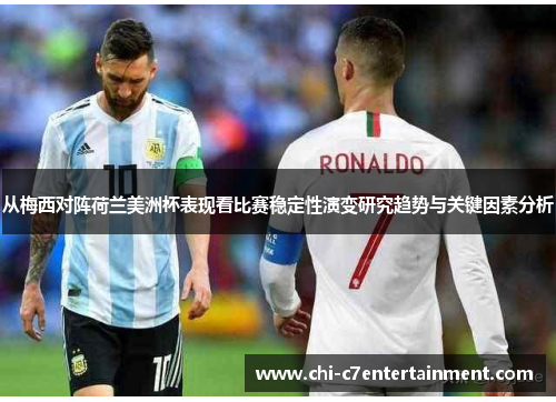 从梅西对阵荷兰美洲杯表现看比赛稳定性演变研究趋势与关键因素分析 从梅西对阵荷兰美洲杯表现看比赛稳定性演变研究趋势与关键因素分析