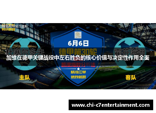 加维在德甲关键战役中左右胜负的核心价值与决定性作用全面