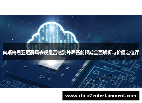 奥斯梅恩亚冠赛场表现是否达到外界赛前预期全面解析与价值定位评