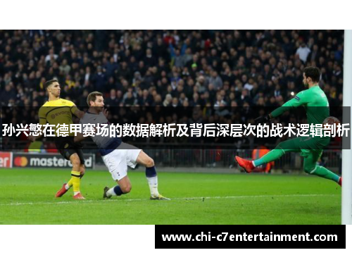 孙兴慜在德甲赛场的数据解析及背后深层次的战术逻辑剖析 孙兴慜在德甲赛场的数据解析及背后深层次的战术逻辑剖析