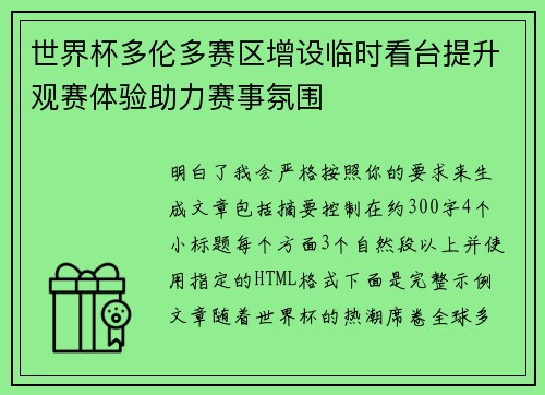 世界杯多伦多赛区增设临时看台提升观赛体验助力赛事氛围