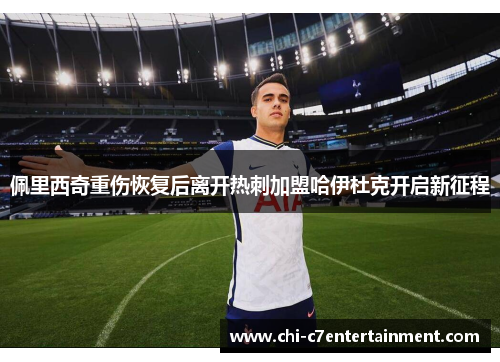 佩里西奇重伤恢复后离开热刺加盟哈伊杜克开启新征程 佩里西奇重伤恢复后离开热刺加盟哈伊杜克开启新征程
