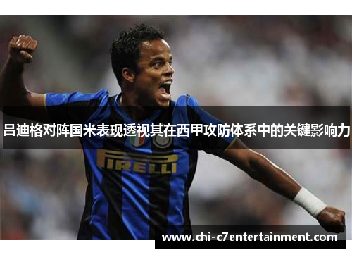 吕迪格对阵国米表现透视其在西甲攻防体系中的关键影响力 吕迪格对阵国米表现透视其在西甲攻防体系中的关键影响力