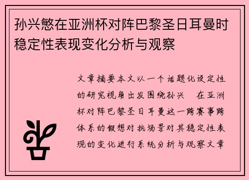 孙兴慜在亚洲杯对阵巴黎圣日耳曼时稳定性表现变化分析与观察 孙兴慜在亚洲杯对阵巴黎圣日耳曼时稳定性表现变化分析与观察