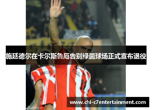 施廷德尔在卡尔斯鲁厄告别绿茵球场正式宣布退役