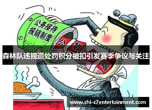 森林队违规遭处罚积分被扣引发赛季争议与关注 森林队违规遭处罚积分被扣引发赛季争议与关注