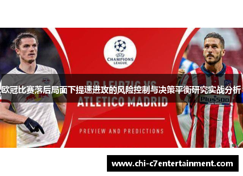 欧冠比赛落后局面下提速进攻的风险控制与决策平衡研究实战分析 欧冠比赛落后局面下提速进攻的风险控制与决策平衡研究实战分析