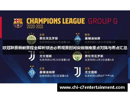 欧冠联赛最新赛程全解析球迷必看观赛时间安排指南重点对阵与看点汇总