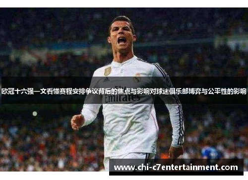 欧冠十六强一文看懂赛程安排争议背后的焦点与影响对球迷俱乐部博弈与公平性的影响 欧冠十六强一文看懂赛程安排争议背后的焦点与影响对球迷俱乐部博弈与公平性的影响