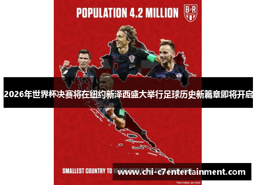 2026年世界杯决赛将在纽约新泽西盛大举行足球历史新篇章即将开启