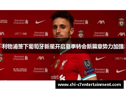 利物浦签下葡萄牙新星开启夏季转会新篇章势力加强