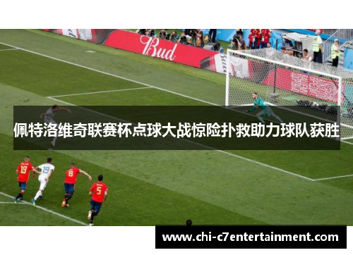 佩特洛维奇联赛杯点球大战惊险扑救助力球队获胜