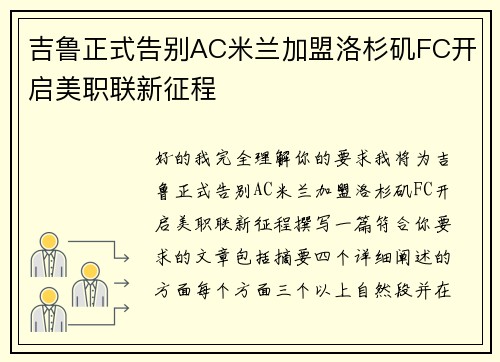 吉鲁正式告别AC米兰加盟洛杉矶FC开启美职联新征程