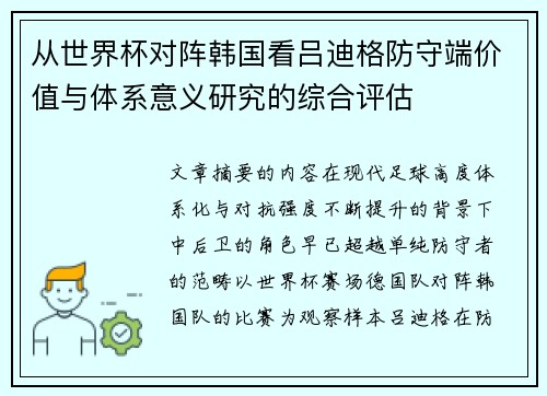 从世界杯对阵韩国看吕迪格防守端价值与体系意义研究的综合评估 从世界杯对阵韩国看吕迪格防守端价值与体系意义研究的综合评估