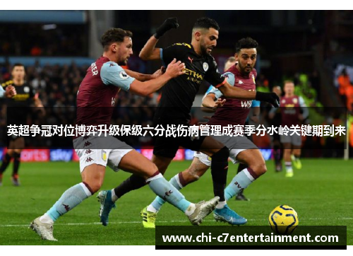 英超争冠对位博弈升级保级六分战伤病管理成赛季分水岭关键期到来