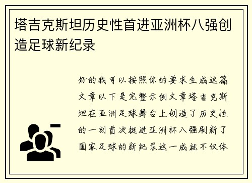 塔吉克斯坦历史性首进亚洲杯八强创造足球新纪录