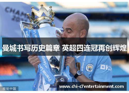 曼城书写历史篇章 英超四连冠再创辉煌 曼城书写历史篇章 英超四连冠再创辉煌