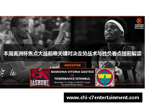 本周美洲杯焦点大战前瞻关键对决走势战术与胜负看点提前解读