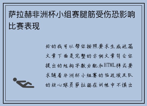 萨拉赫非洲杯小组赛腿筋受伤恐影响比赛表现