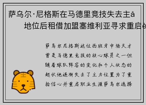 萨乌尔·尼格斯在马德里竞技失去主力地位后租借加盟塞维利亚寻求重启职业生涯