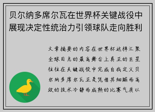 贝尔纳多席尔瓦在世界杯关键战役中展现决定性统治力引领球队走向胜利