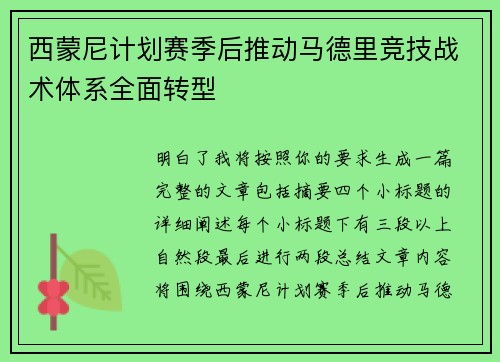 西蒙尼计划赛季后推动马德里竞技战术体系全面转型
