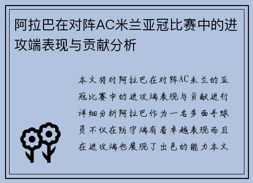 阿拉巴在对阵AC米兰亚冠比赛中的进攻端表现与贡献分析