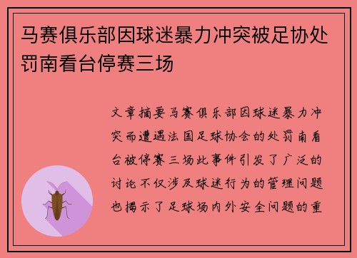 马赛俱乐部因球迷暴力冲突被足协处罚南看台停赛三场