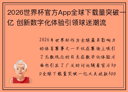 2026世界杯官方App全球下载量突破一亿 创新数字化体验引领球迷潮流 2026世界杯官方App全球下载量突破一亿 创新数字化体验引领球迷潮流