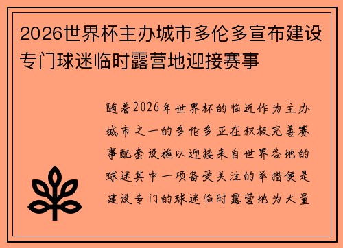 2026世界杯主办城市多伦多宣布建设专门球迷临时露营地迎接赛事