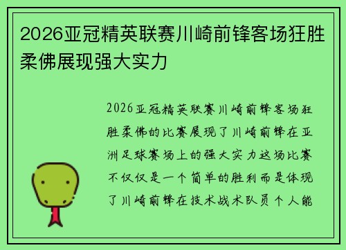 2026亚冠精英联赛川崎前锋客场狂胜柔佛展现强大实力 2026亚冠精英联赛川崎前锋客场狂胜柔佛展现强大实力