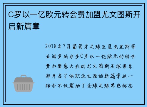 C罗以一亿欧元转会费加盟尤文图斯开启新篇章