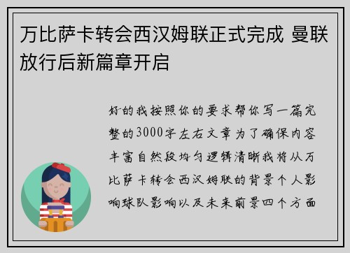 万比萨卡转会西汉姆联正式完成 曼联放行后新篇章开启
