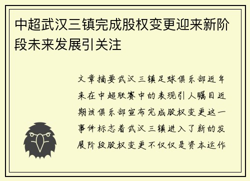 中超武汉三镇完成股权变更迎来新阶段未来发展引关注 中超武汉三镇完成股权变更迎来新阶段未来发展引关注