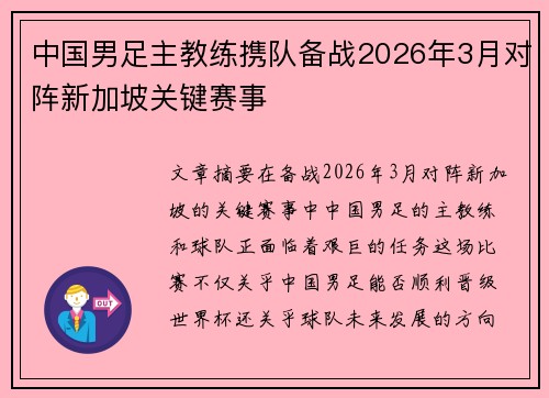 中国男足主教练携队备战2026年3月对阵新加坡关键赛事