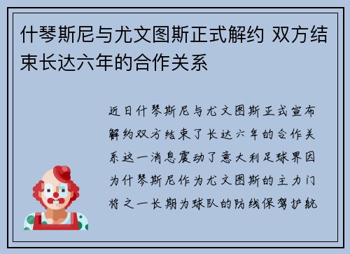 什琴斯尼与尤文图斯正式解约 双方结束长达六年的合作关系