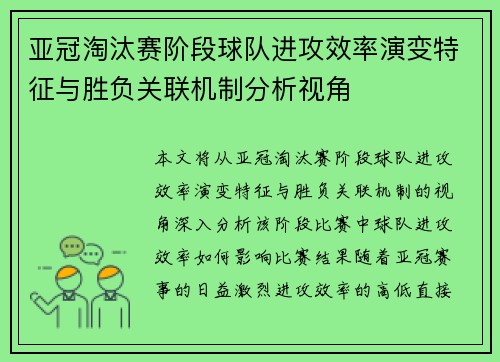 亚冠淘汰赛阶段球队进攻效率演变特征与胜负关联机制分析视角