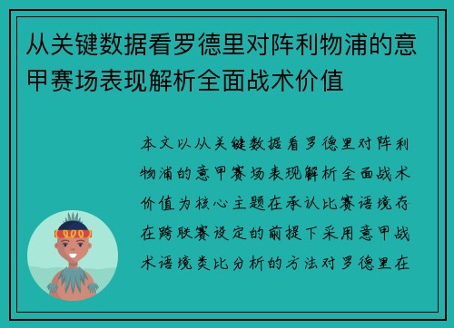 从关键数据看罗德里对阵利物浦的意甲赛场表现解析全面战术价值