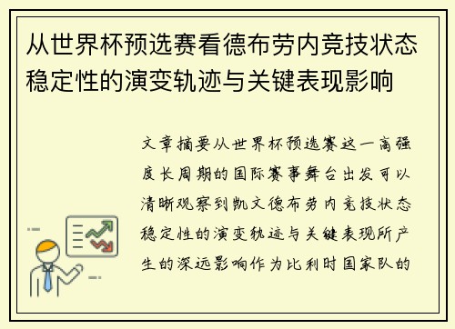 从世界杯预选赛看德布劳内竞技状态稳定性的演变轨迹与关键表现影响
