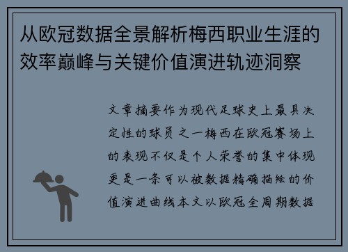 从欧冠数据全景解析梅西职业生涯的效率巅峰与关键价值演进轨迹洞察