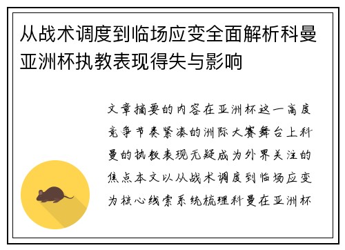 从战术调度到临场应变全面解析科曼亚洲杯执教表现得失与影响 从战术调度到临场应变全面解析科曼亚洲杯执教表现得失与影响
