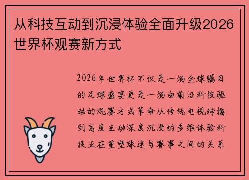 从科技互动到沉浸体验全面升级2026世界杯观赛新方式