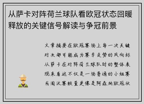 从萨卡对阵荷兰球队看欧冠状态回暖释放的关键信号解读与争冠前景 从萨卡对阵荷兰球队看欧冠状态回暖释放的关键信号解读与争冠前景