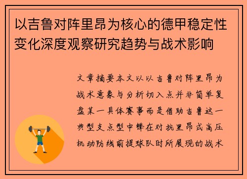 以吉鲁对阵里昂为核心的德甲稳定性变化深度观察研究趋势与战术影响 以吉鲁对阵里昂为核心的德甲稳定性变化深度观察研究趋势与战术影响