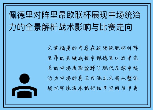佩德里对阵里昂欧联杯展现中场统治力的全景解析战术影响与比赛走向